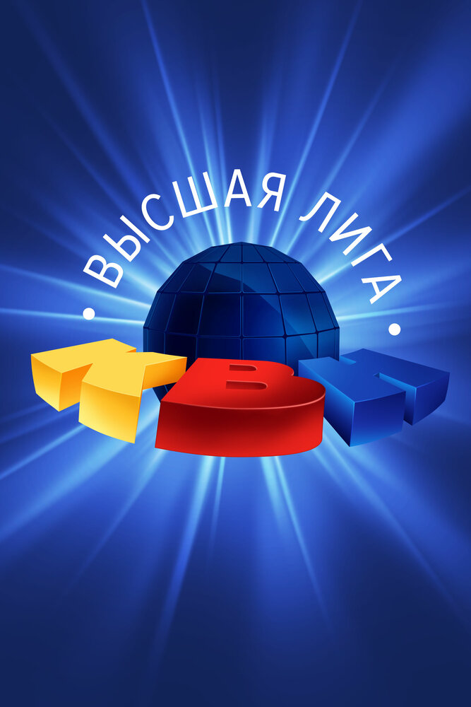 КВН. Высшая лига постер